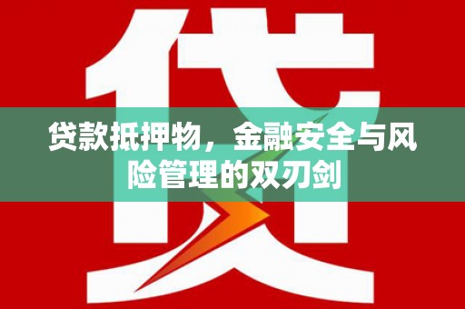 苗栗贷款抵押物，金融安全与风险管理的双刃剑