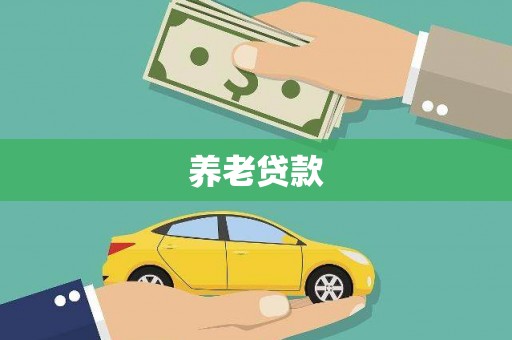 苗栗养老贷款