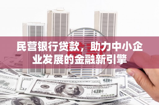 苗栗民营银行贷款，助力中小企业发展的金融新引擎
