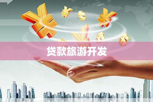苗栗贷款旅游开发