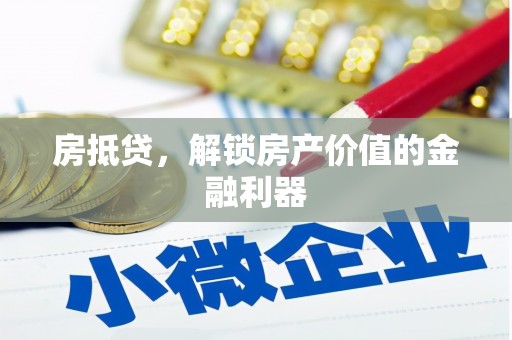 苗栗房抵贷，解锁房产价值的金融利器