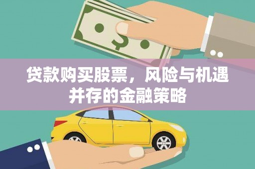 苗栗贷款购买股票，风险与机遇并存的金融策略