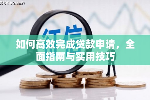 苗栗如何高效完成贷款申请，全面指南与实用技巧