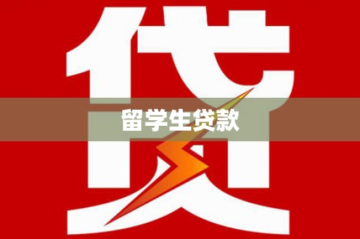 苗栗留学生贷款