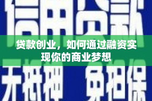 苗栗贷款创业，如何通过融资实现你的商业梦想