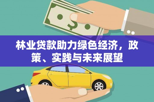 苗栗林业贷款助力绿色经济，政策、实践与未来展望