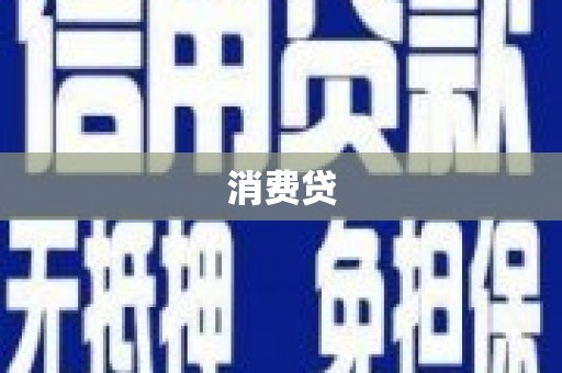 苗栗消费贷
