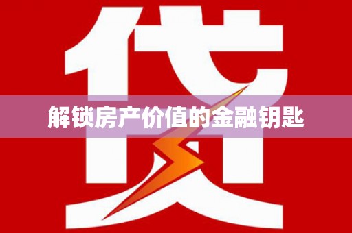 苗栗解锁房产价值的金融钥匙