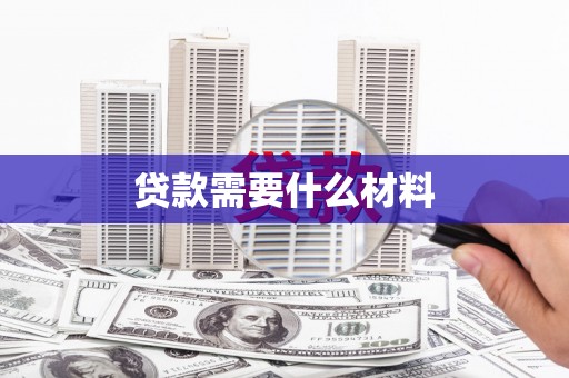 苗栗贷款需要什么材料