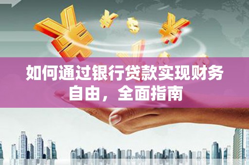 苗栗如何通过银行贷款实现财务自由，全面指南