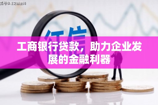 苗栗工商银行贷款，助力企业发展的金融利器