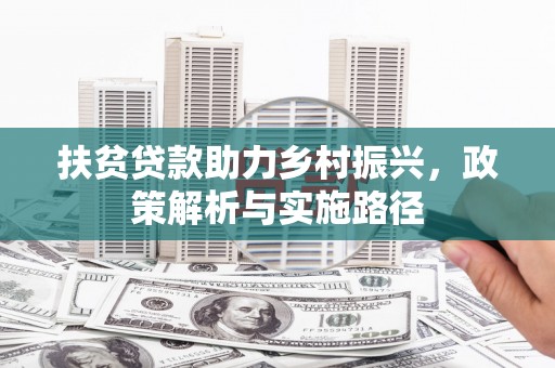 苗栗扶贫贷款助力乡村振兴，政策解析与实施路径