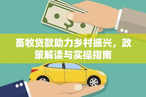苗栗畜牧贷款助力乡村振兴，政策解读与实操指南