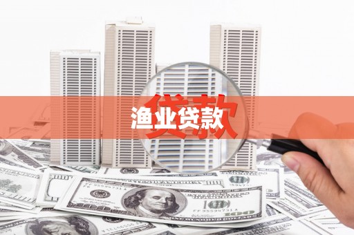 苗栗渔业贷款