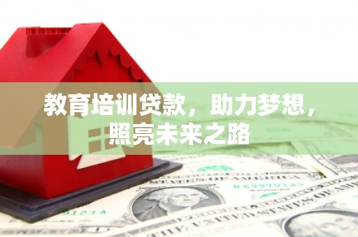 苗栗教育培训贷款，助力梦想，照亮未来之路