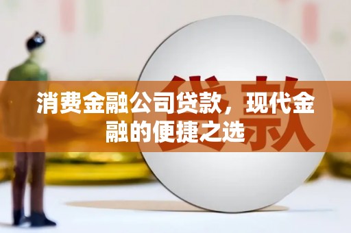苗栗消费金融公司贷款，现代金融的便捷之选