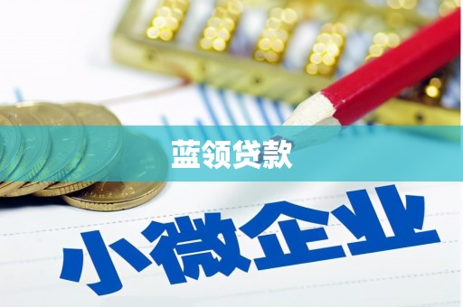 苗栗蓝领贷款