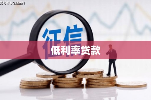 苗栗低利率贷款