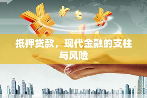 苗栗抵押贷款，现代金融的支柱与风险
