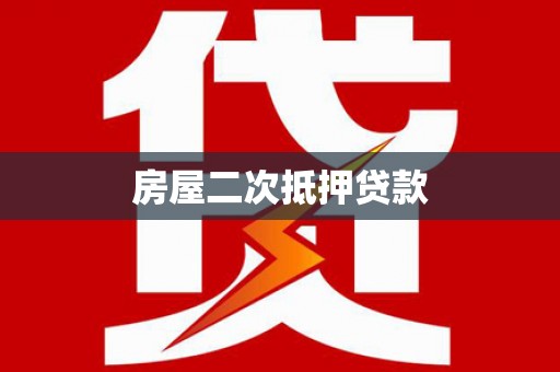 苗栗房屋二次抵押贷款
