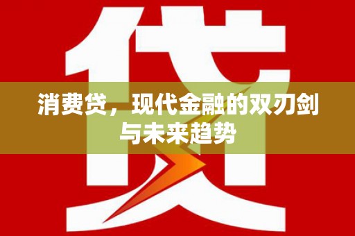 苗栗消费贷，现代金融的双刃剑与未来趋势
