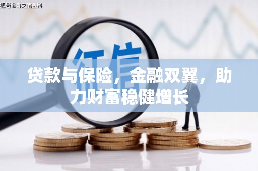 苗栗贷款与保险，金融双翼，助力财富稳健增长