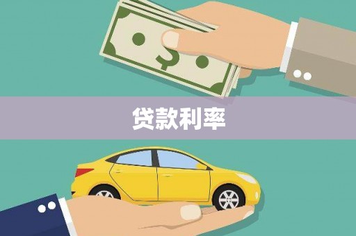 苗栗贷款利率