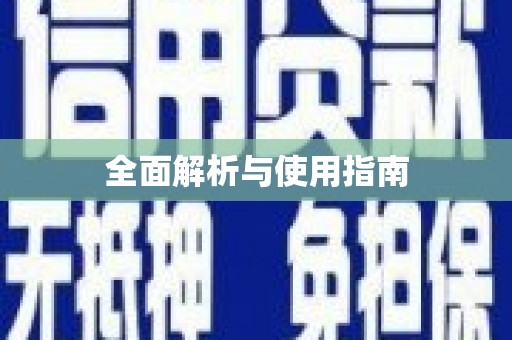 苗栗全面解析与使用指南