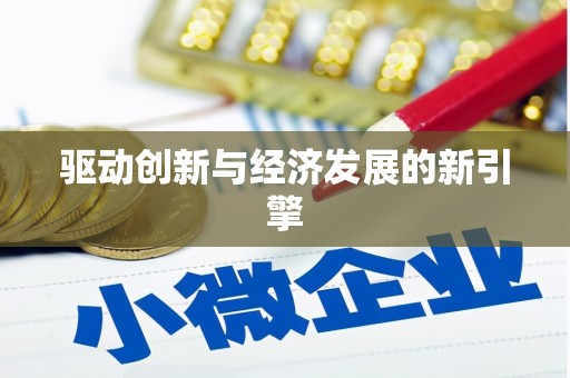 苗栗驱动创新与经济发展的新引擎