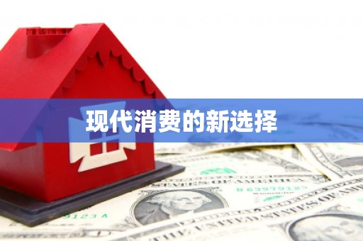苗栗现代消费的新选择