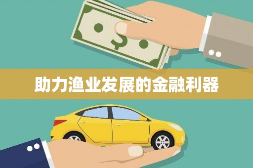 苗栗助力渔业发展的金融利器