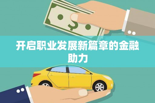苗栗开启职业发展新篇章的金融助力