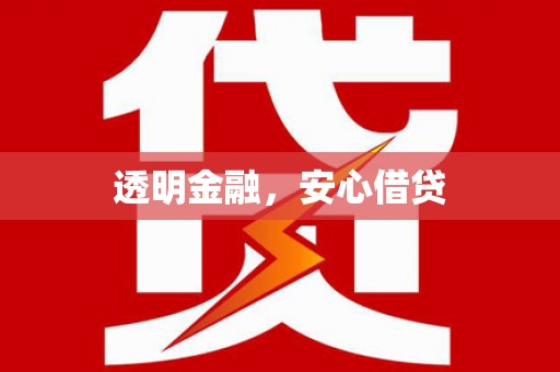 苗栗透明金融，安心借贷