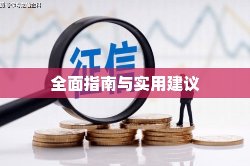 苗栗全面指南与实用建议