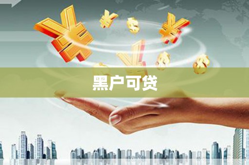 苗栗黑户可贷