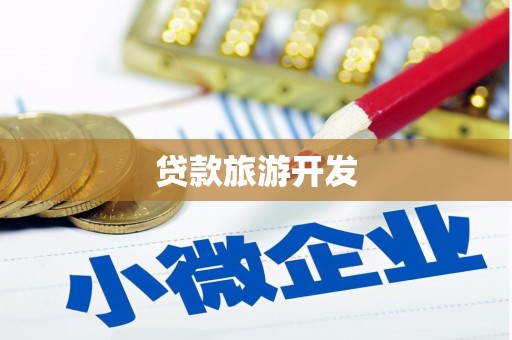 苗栗贷款旅游开发