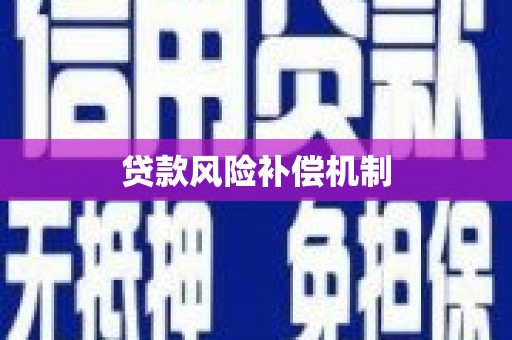 苗栗贷款风险补偿机制
