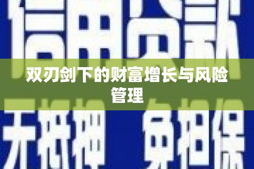 苗栗双刃剑下的财富增长与风险管理