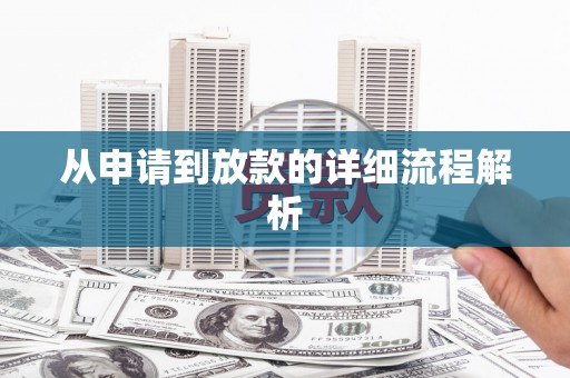 苗栗从申请到放款的详细流程解析