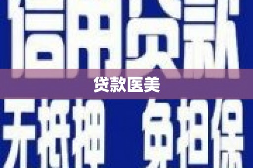 苗栗贷款医美