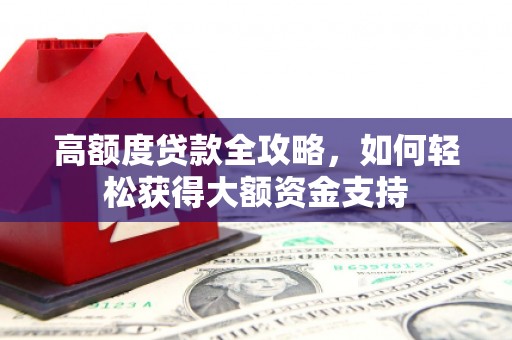 苗栗高额度贷款全攻略，如何轻松获得大额资金支持