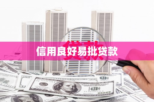 苗栗信用良好易批贷款