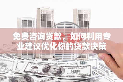 苗栗免费咨询贷款，如何利用专业建议优化你的贷款决策