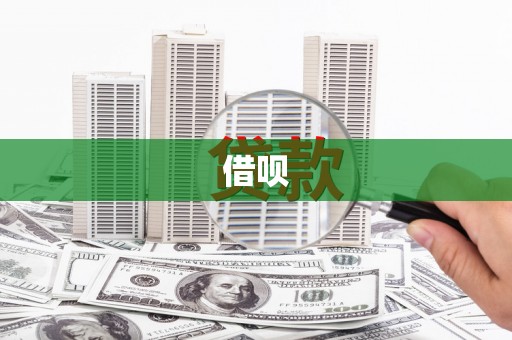 苗栗借呗
