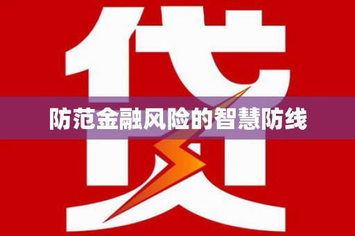 苗栗防范金融风险的智慧防线