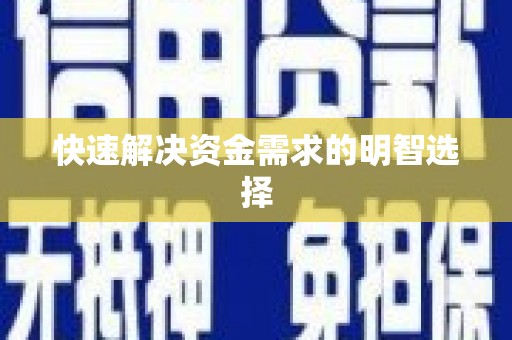 苗栗快速解决资金需求的明智选择