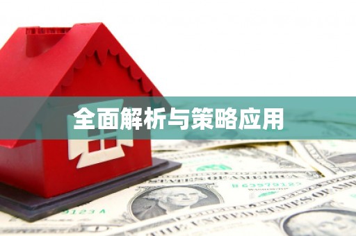 苗栗全面解析与策略应用