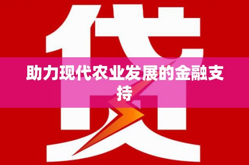苗栗助力现代农业发展的金融支持