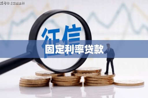 苗栗固定利率贷款