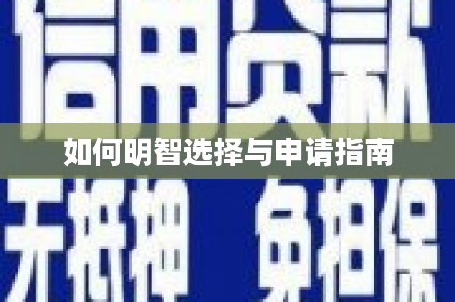 苗栗如何明智选择与申请指南